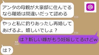 【LINE】勝手に離婚届を提出した嫁が旦那の母親の家を知ると復縁要請「再婚してあげてもいいよ？」夫「もう新しい嫁が妊娠してるw」