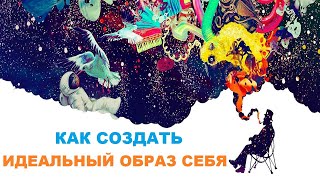 Создание Образа | Повышения Самооценки | Как Создать Идеальный Образ Себя | Примеры #3 Практика