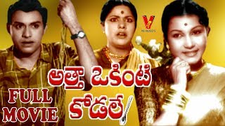 Atha Okinti Kodale  Telugu Full Movie  Jaggayya  Girija  Suryakantham  V9 Videos