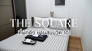 ที่พักย่านรถติด ฝากชีวิตไว้ได้ The Square สุขุมวิท 101 [VLOG | mint]