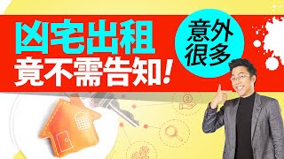 凶宅出租竟不需告知？　S：意外很多｜#Sway說｜#好房網TV｜20220503 @ohousefun