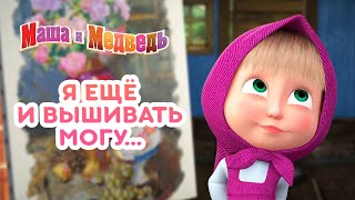 Маша и Медведь - 😎 Я ещё и вышивать могу... 🎨🏅 Сборник лучших серий про Машу 🎬