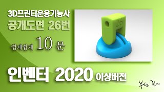 3D프린터운용기능사(인벤터2020 이상) 공개도면 26 *연습용임의수치입니다