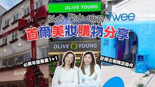 【韓國Olive Young】2025首爾聖水新店🔥Olive Young購物開箱🎁熱門產品跟著買就對了‼️明洞｜弘大｜聖水✨美妝購入攻略⭕️看到這些一定要買‼️