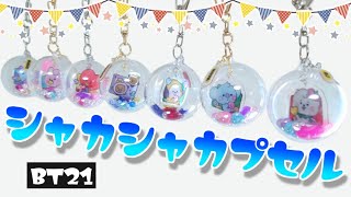 ダイソーのカプセルケースでゆらゆらシャカシャカプセルキーホルダー【BT21】