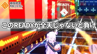 そのReadyが全天だと信じてカノーネを振り抜け【無課金コンパス】