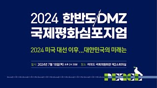 2024 한반도 DMZ 국제평화심포지엄