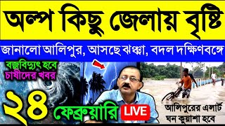 🔴Live অল্প কিছু জেলায় বৃষ্টি জানালো আলিপুর, আসছে ঝঞ্ঝা, বদল দক্ষিণবঙ্গে, আবহাওয়ার খবর, Weather