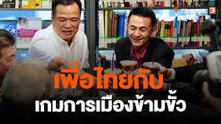 เพื่อไทยกับเกมการเมืองข้ามขั้ว | ข่าวค่ำมิติใหม่ | 24 ก.ค. 66