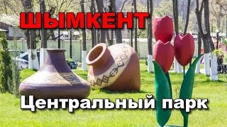 Шымкент. Центральный парк . 2015.