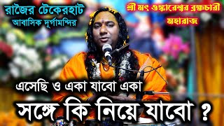 এসেছি ও একা যাবো একা তাই ভাগবতপাঠে কি বললেন শ্রী মৎ ওঙ্কারেশ্বর ব্রহ্মচারী মহারাজ ফরিদপুর