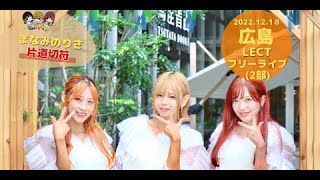 まなみのりさ 片道切符 2022.12.18 LECT フリーライブ(2部)