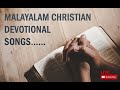 മനസ്സിനെ തണുപ്പിക്കുന്ന ക്രിസ്തിയ ഗാനങ്ങൾ malayalam christian devotional song christian songs