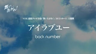 【カラオケ】アイラブユー - back number【TVサイズ】