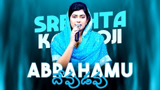 ABRAHAMU DEVUDAVU (అబ్రాహము దేవుడవు) Telugu Christian Songs | SRESHTA KARMOJI | Miracle Center Vizag