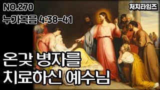 [NO.270] 누가복음 4:38-41 / 온갖 병자를 치료하신 예수님 (말씀:손석구 박사)