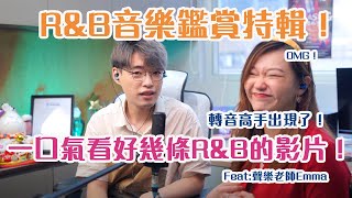 特備節目EP4 - R\u0026B音樂鑑賞特輯！| 陶喆還是Mariah Carey 比較厲害？ | 外國和華語的轉音有什麼不同？｜原來她也是轉音高手？| Calvin歌唱小教室 | 歌唱技巧 |