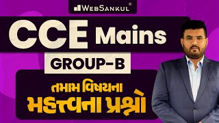 CCE Group B ના તમામ વિષયના મહત્ત્વના પ્રશ્નો | CCE Mains | GSSSB