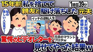 【2ch修羅場スレ】１５年前に私の親友と駆け落ちした元夫「まだ再婚してないの？俺に未練でもあるのかｗ」私「え？何言っているの？」→元夫に衝撃のビデオレターを見せた結果ｗ