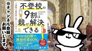 不登校の９割は親が解決できる ３週間で再登校に導く５つのルール