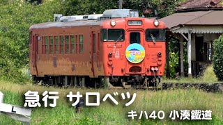 小湊鉄道 キハ40 観光急行サロベツ HM  2024年8月【YouTubeの字幕付き】