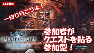 【MHW Steam版/参加型】行きたいクエストを貼ろう！初心者さん大歓迎♪【0210夜枠】