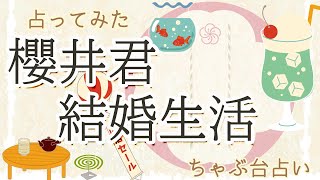 嵐の櫻井君結婚を占ってみた・オラクルカード、水晶透視、タロット占い