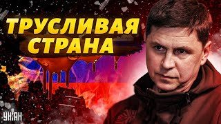 Трусливая и омерзительная страна – Подоляк об ужасах, найденных на юге после РФ