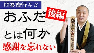 【問答修行】おふだとは何か【後編】「感謝を忘れないこと」