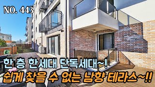 [NO.443] 파주테라스빌라 한층 한세대 단독세대~!! 쉽게 찾을 수 없는 남향 테라스~!! 텃밭 2개는 뽀나스~!!