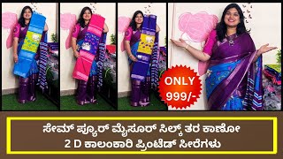 💖 2D ಕಾಲಂಕಾರಿ ಪ್ರಿಂಟೆಡ್ ಸೀರೆಗಳು | ಸೇಮ್ ಪ್ಯೂರ್ ಮೈಸೂರ್ ಸಿಲ್ಕ್ ಲುಕ್ | New Saree Collection 2025 💖