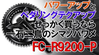 パワーメーターの決定版といえばシマノ「FC-R9200-P」