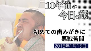 【10年前の今日の僕】2015年1月15日。初めての歯みがきに、悪戦苦闘