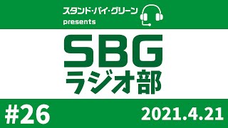 【SBGラジオ部】#26　J2-9 H 東京ヴェルディ 0‐2 京都サンガF.C.@味の素フィールド西が丘