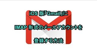 iOS版「Gmail」にIMAP形式のメールアカウントを登録する方法