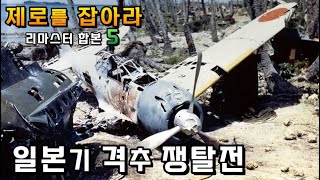 제로를 잡아라 - 합본 리마스터 (5/6) ; 일본기 격추쟁탈전 \u0026 중부태평양 전선 개막 !