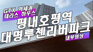 GTX-B 역세권 테라스하우스:평내호평역 대명루첸 리버파크 (대명루첸 포레스티움) 내부영상