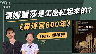 羅浮宮為何能成為世界第一博物館？｜詹姆斯．賈德納 James Gardnermous《羅浮宮800年》The Louvre｜謝哲青 feat. 顏擇雅｜完整版｜青春愛讀書