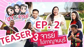 TEASER ฮากะจารย์ ฮากระจาย EP.2 | 3 จารย์ไปกาญจนบุรี