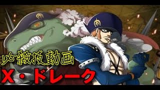 【トレクル】 X・ドレーク必殺技動画　OPTC 海賊王:尋寶之旅 One Piece OPTC Treasure Cruise トレジャークルーズ