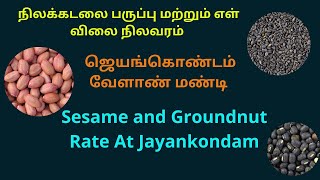 ஜெயங்கொண்டம் வேளாண் மண்டியில் நிலக்கடலை பருப்பு ஏலம் | Sesame , Castor Seed , Black Gram , Tamarind