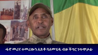 ‹ፋኖ መሪና ተመሪውን ለይቶ ባለመሄዱ ብዙ ችግር ገጥሞታል› የፋኖ አንድነት በጎንደር