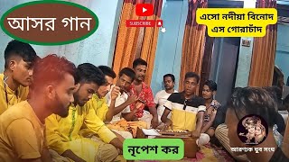 #আসর #গান #এসো নদীয়া বিনোদ..এসো গৌরাচাদ#নৃপেশ কর