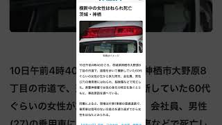 9/10  4時40分茨城県神栖市大野原8丁目市道　信号機無し横断していた女性60歳代　乗用車27歳男性に！脳挫傷死亡