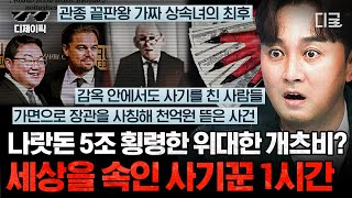 [#70억의선택] (75분) 디카프리오가 친구였고, 미란다 커랑 비밀 연애한 아시아 개츠비?😮 세상을 농락한 사기꾼 모음집 | #디제이픽