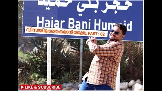 വിസയില്ലാതെ ഒമാൻ യാത്ര ,Hajar Bani mountains Khorfakkan Part :02,UAE ൽ നിന്ന്ഒ മാനിലേക്കുള്ള വഴിയിൽ