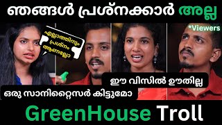 “പ്രശ്നേഷ്:- മൊട കണ്ടാൽ ഇടപെടും സാറേ🔥| Greenhouse Troll Malyalam | Interview Trolls |Latest Trolls