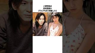 鈴木亜美と交わっていたと聞いて驚きの芸能人#shorts