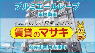 【ルームツアー】プルミエールレーブ｜奈良市大和西大寺駅賃貸｜賃貸のマサキ｜Japanese Room Tour｜010170-5-1