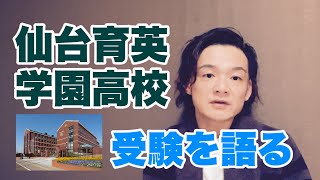 359仙台育英高校受験を語る2023-2024【オッディちゃんねる】